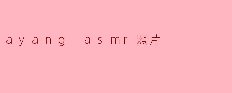 ayang asmr照片